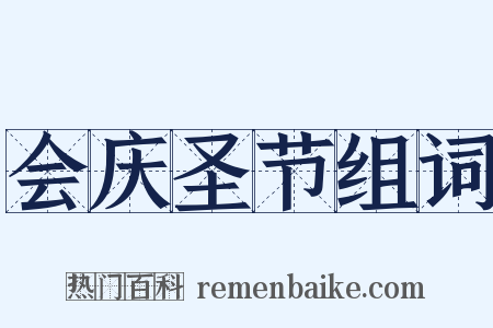会庆圣节组词是什么意思的图片